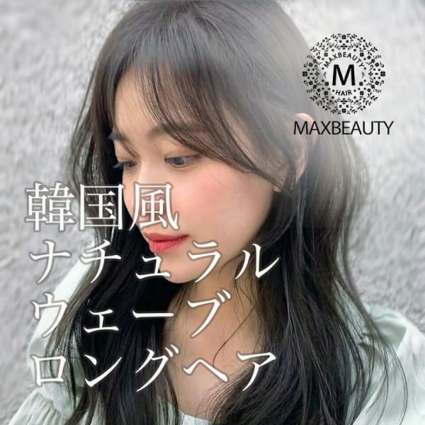 ☆韓国風ナチュラルウェーブロング☆銀座/東京駅|MAXBEAUTY GINZA