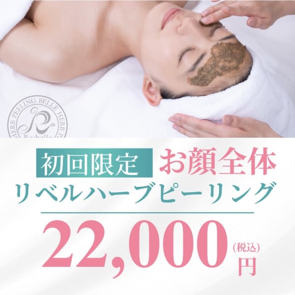 【剥離あり】リベルハーブピーリング 初回22,000円|美肌脱毛専門サロン Dione 麻布十番店