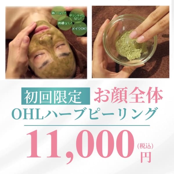 【剥離なし】OHLハーブピーリング 初回 11,000円|美肌脱毛専門サロン Dione 麻布十番店