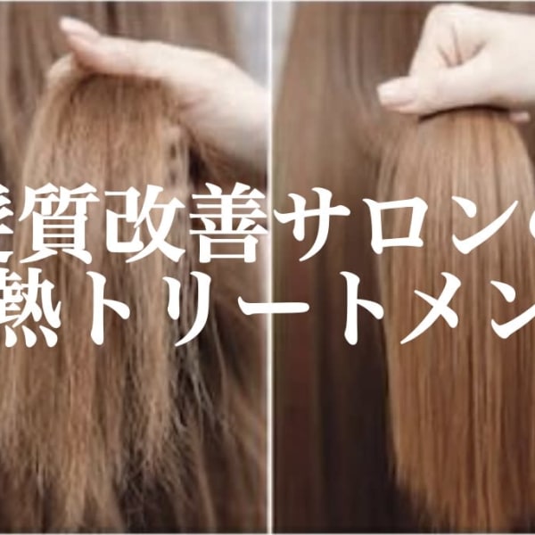 【髪質改善サロン監修】だからできる、大人気の「酸熱トリートメント」最大59%OFF!|個室型美容室Jewel&女性専用ヘアサロンBarbie