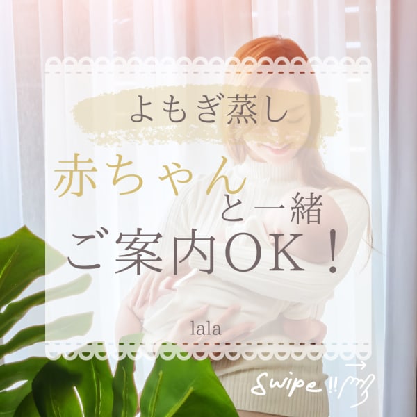 よもぎ蒸しはお子様連れがOKです！！|lala