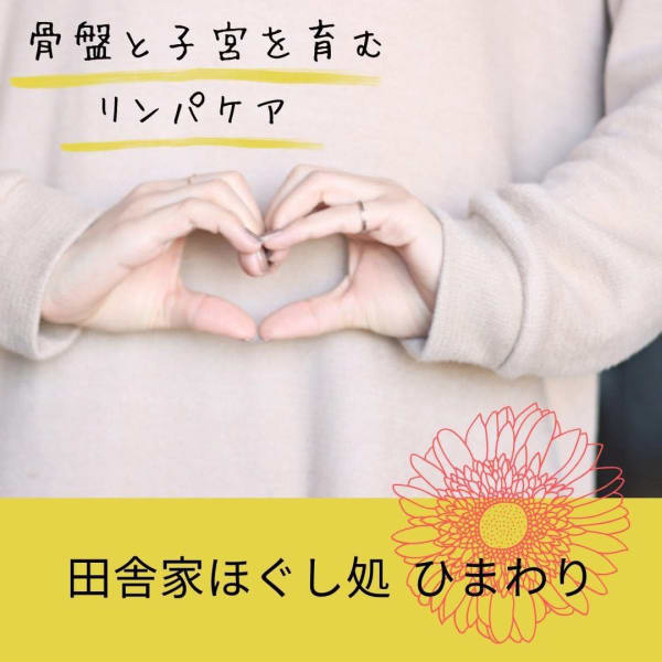 骨盤と子宮を育むリンパケア|田舎家ほぐし処 ひまわり