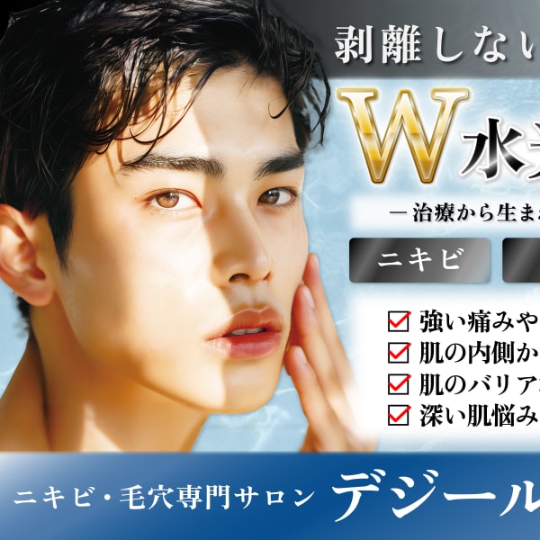 【メンズピーリング】 45年以上の皮膚科学に基づく実績!ニキビケア毛穴テカリシミくすみ肌悩みを解決!|デジール心斎橋店