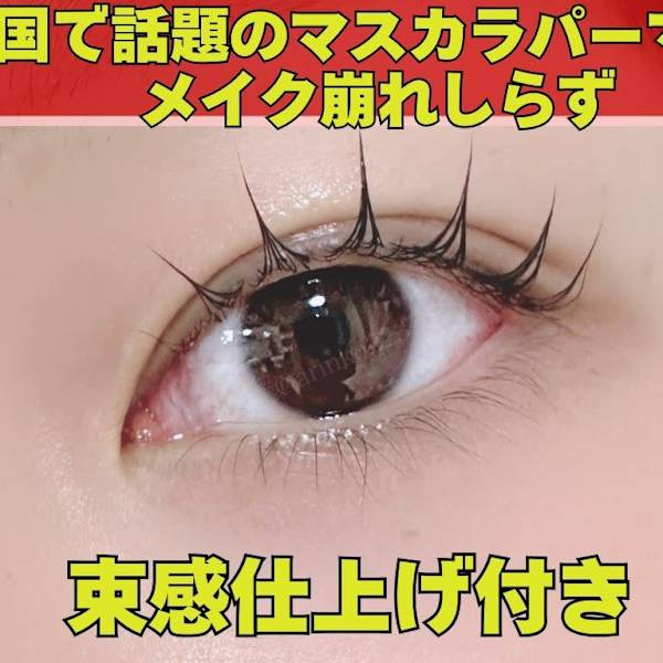 マスカラパーマでマスカラを塗らない時短メイクに♪マニキュアで自まつ毛を黒く太く見せる！新宿束感マツパ|An'me【パリジェンヌラッシュ/眉毛/まつげパーマ/マツエク/新宿】