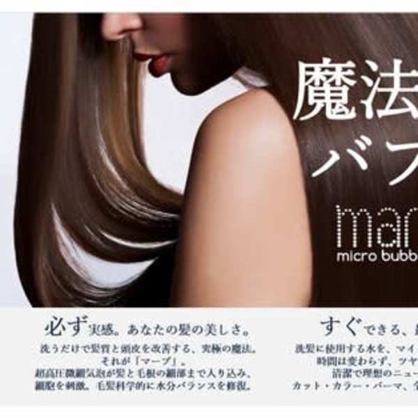 炭酸の2000分の1サイズ、高い泡圧力をもつ”marbb マイクロバブル”|半個室 rire hair 香椎店