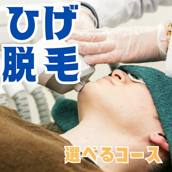 選べる2つの「ひげ脱毛」理想のひげ脱毛がきっと見つかる!|メンズ脱毛ビーグラッド大阪南森町