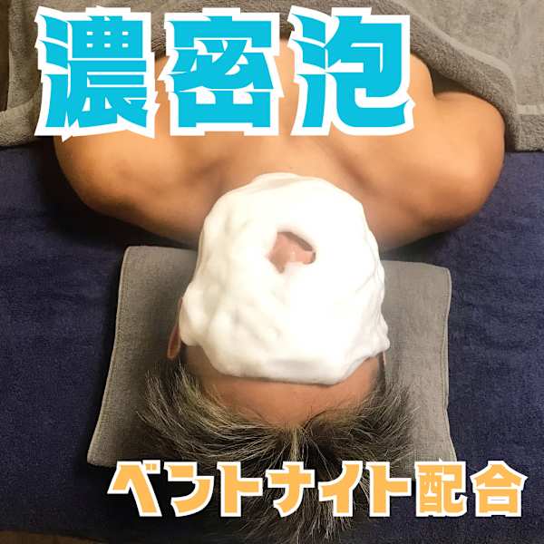 極上の濃密泡エステ「ウルトラホイップ」誕生!|メンズ脱毛ビーグラッド大阪南森町