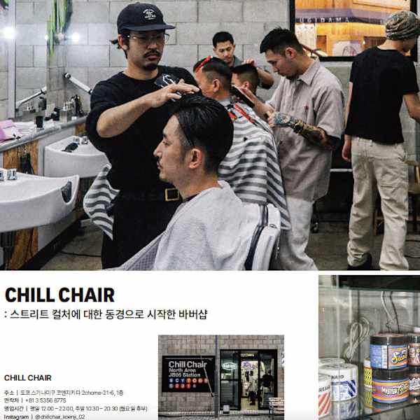 TV東京「流派R」、雑誌「NYLON」から韓国の雑誌まで多数メディア出演!|バーバーショップ CHILL CHAIR 高円寺南口店