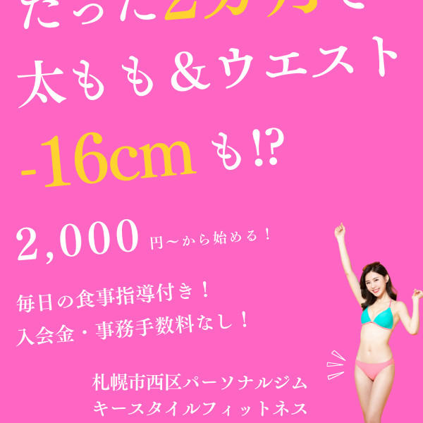 3カ月-10kgも！ダイエットを全力サポート！禁止食材なしでも痩せる！腰痛・肩こりも解消♪|パーソナルジム キースタイルフィットネス