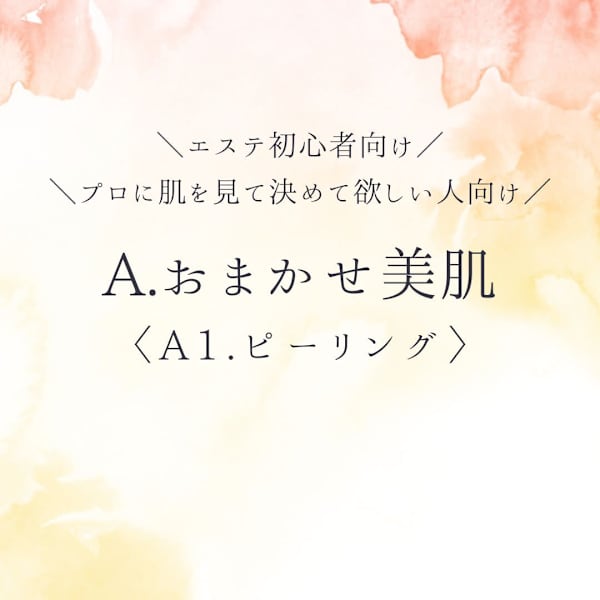 【A.おまかせ美肌〈A1.ピーリング〉】|エステサロン ラウレア