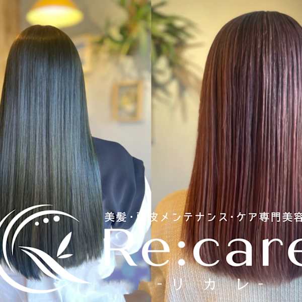 髪の状態に合わせて、一番ベストなものをご提案☆髪の芯から潤いと艶のある仕上がりに♪|美髪・頭皮メンテナンスケアサロンRe:care