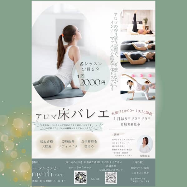 新感覚！アロマ床バレエ【ヨガ＋バレエ＋ストレッチ＋アロマ】　[75分]|トータルセラピー MyRRH