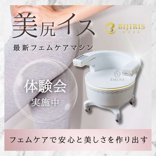 【駐車場 完備】【子連れOK】"女性特有のお悩み専門フェムテックサロン"脂肪冷却・EMSメニューあり|RAKUNA