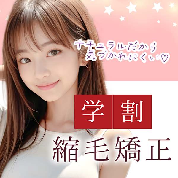 NEW!【学割¥1,650オフ】美髪ストレート*周りに気づかれにくいナチュラル縮毛矯正|Re:Birth