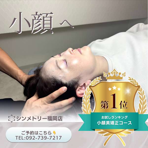   当店人気Ｎｏ,１★自慢の小顔コース|シンメトリー福岡