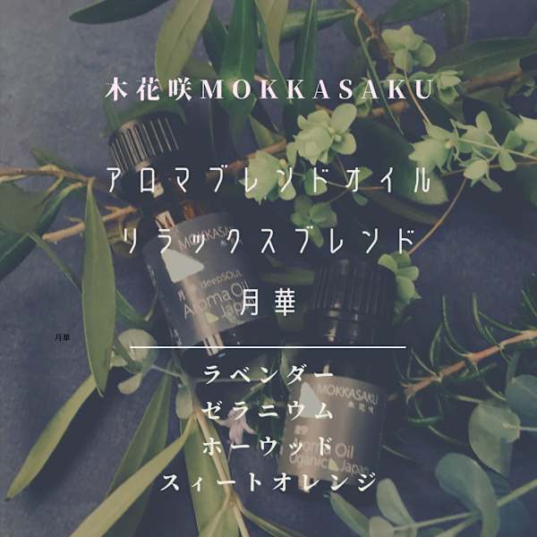 木花咲・mokkasakuオリジナルブレンドオイルを使用|aroma salon 木花咲・mokkasaku