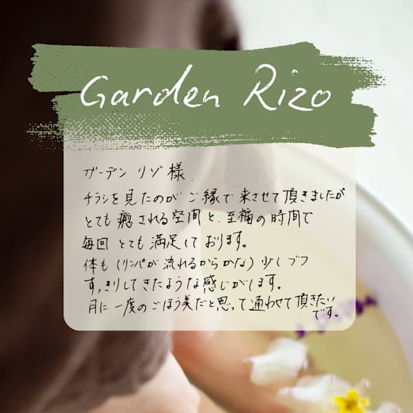 お客様からのご感想|オイルトリートメントサロンGARDEN RIZO