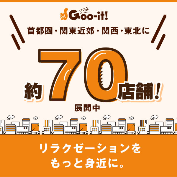 リラクゼーションをもっと身近に|Goo-it！木場店