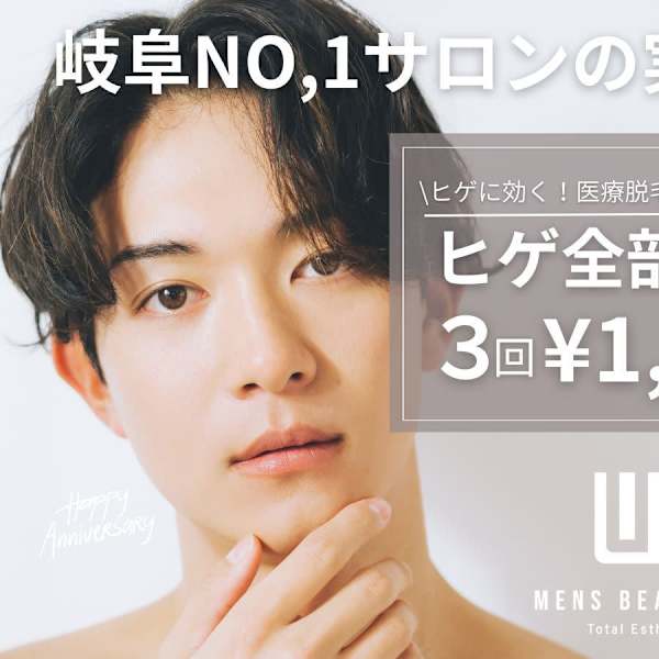 【脱毛ならU！岐阜県NO,1メンズサロン】ヒゲ脱毛まるごと全部3回コース¥1500|メンズボーテU