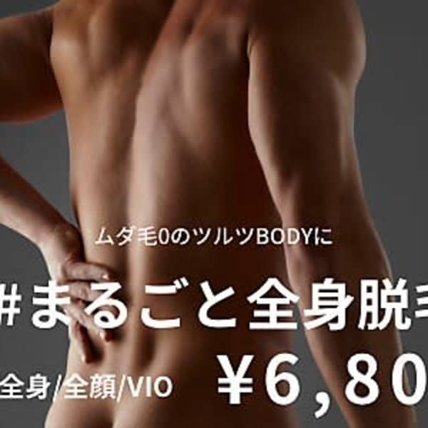 【いまや全身脱毛は当たり前！】まるごと全身脱毛（全身・全顔・VIO）¥6800】|メンズボーテU