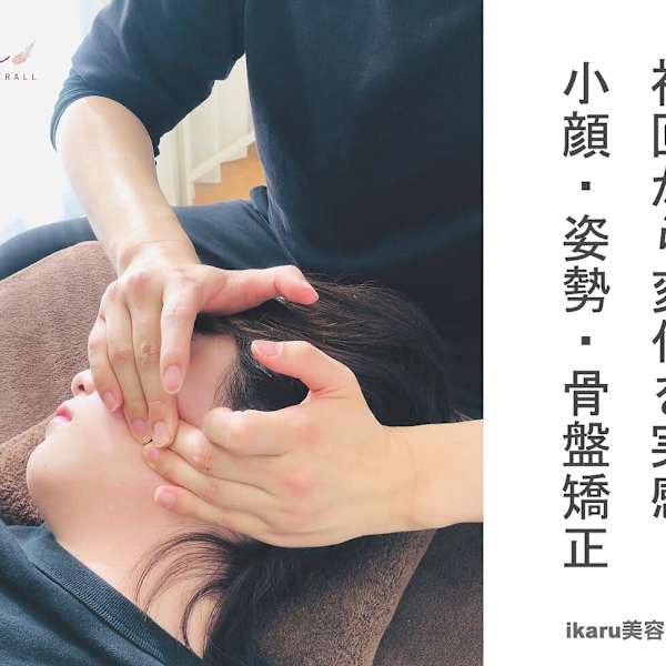 大人気！！小顔矯正 左右バランスの整った美しいフェイスラインへ！|ikaru美容整体 池袋