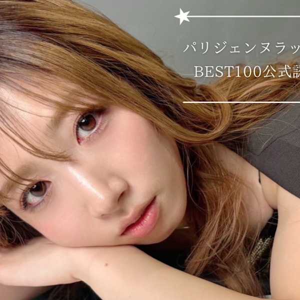 パリジェンヌラッシュリフト公式サロンBEST100に選出されました♪|est-r. 福岡博多口店 Eye & Nail