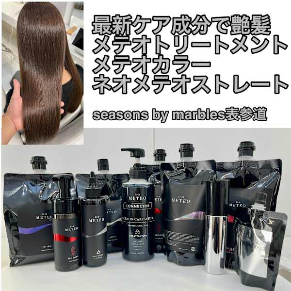 次世代の髪質改善【メテオ】 異次元のツヤ、質感、ダメージ改善ができる最強トリートメント【東京表参道】|Seasons by marbles