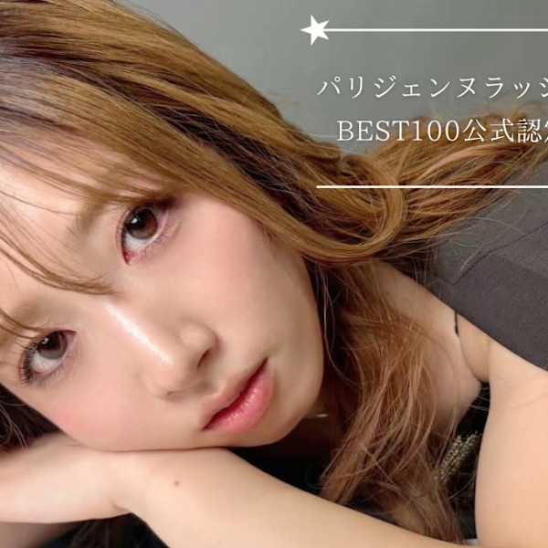パリジェンヌラッシュリフト公式サロンBEST100に選出されました♪#博多マツエク#まつげパーマ|est-r. 福岡博多筑紫口本店