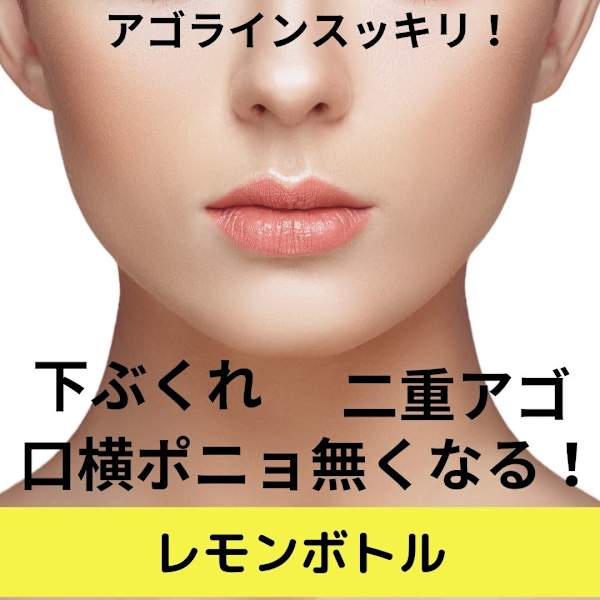 韓国発!脂肪溶解レモンボトルで二重アゴ、口横ポニョ、頬の脂肪を無くそう!¥8800|アンジュマリー