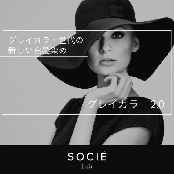 【脱白髪染め】髪カリスマ西海氏の技法「グレイカラーメソッド2.0」認定サロン|ヘアーサロン ソシエ 近鉄橿原店