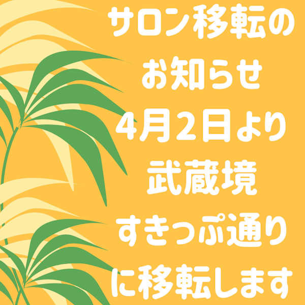 サロン移転のお知らせ|プライベートリラクゼーションサロン ロミロミRelace
