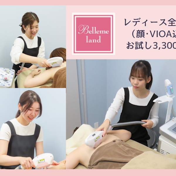 女性全身脱毛1回（顔脱毛・VIO込み）全身の気になるムダ毛を徹底ケア！！オトナ女性の身だしなみに♪|浜松天王ベルミーランド