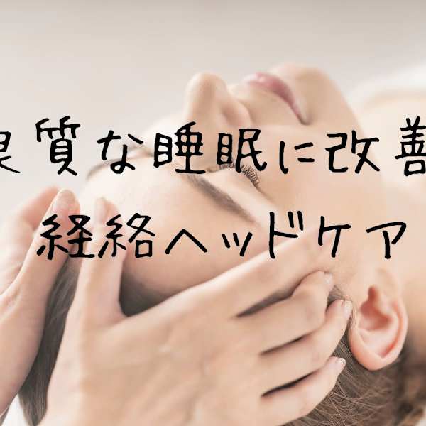 《予約制☆》良質な睡眠を！！施術後に効果を実感できる♪|安らぎ夢サロン