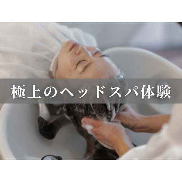 オススメのオージュアヘッドスパで贅沢なリラックスタイムを♪♪|BASSA 東久留米店
