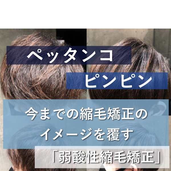 自然な質感で髪に優しい、メンズ向け弱酸性縮毛矯正|メンズ縮毛矯正専門店ENORE青山店