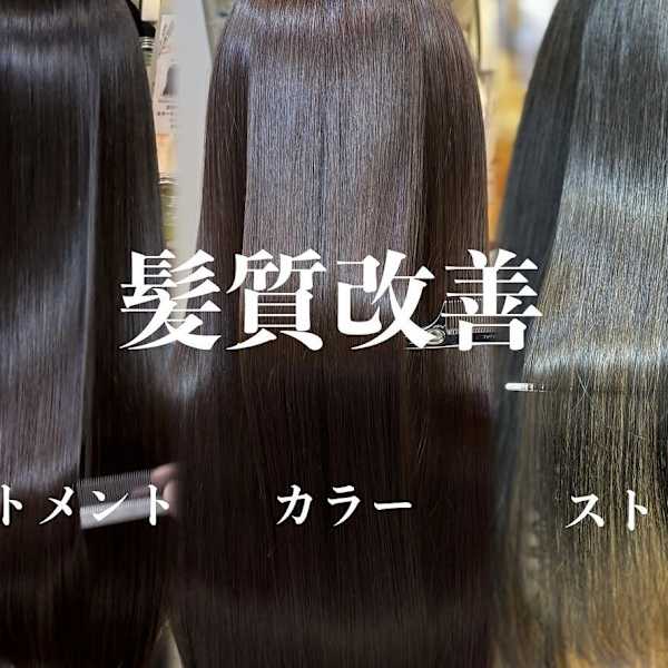 一人ひとりに合わせた薬剤と髪質改善で、クセやうねりを抑え持続的な艶髪へ♢|limuL by Яh【リムル バイ アールエイチ】