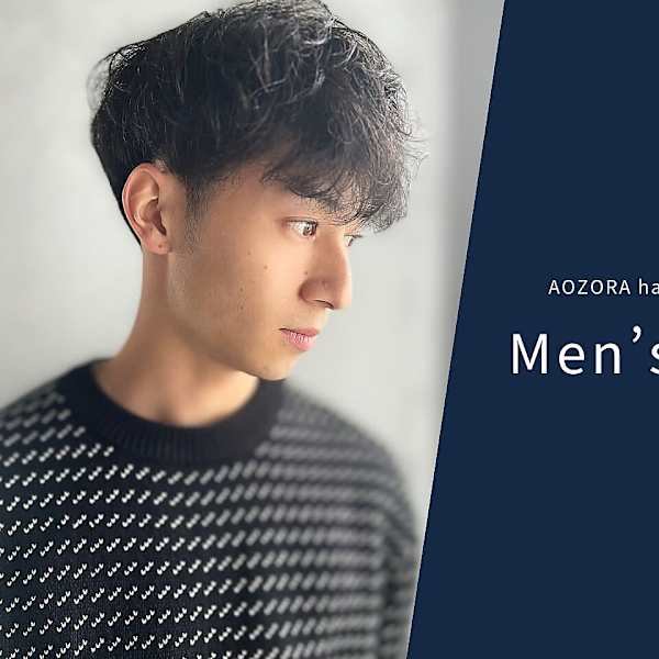 2ブロックやマッシュ!ツイストスパイラルやダウンパーマまで!メンズカジュアルが得意なサロン♪|AOZORA HAIR kaminoura