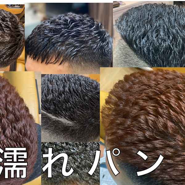 今流行りの濡れパン|takeuchi barber
