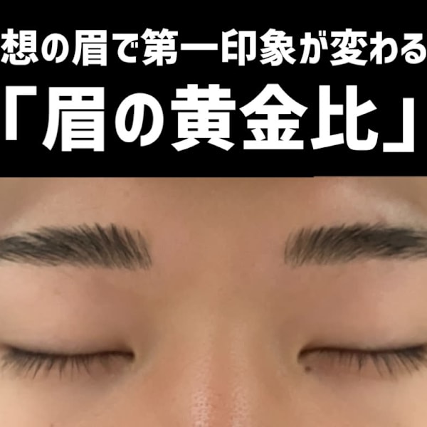 【眉の形に悩む男性必見!】「眉の黄金比」で整えるHBLとは?|メンズサロン LUZ