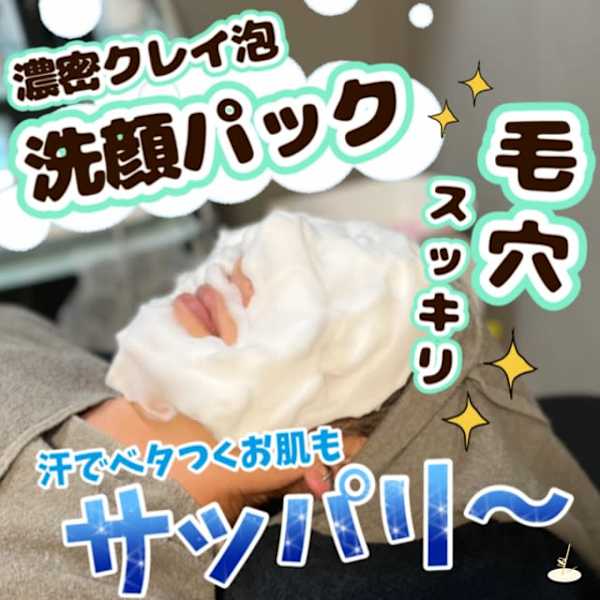 【濃密泡の未体験ゾーンへ】男の肌、新たな扉を開く”クレイ泡洗顔”|メンズサロン LUZ