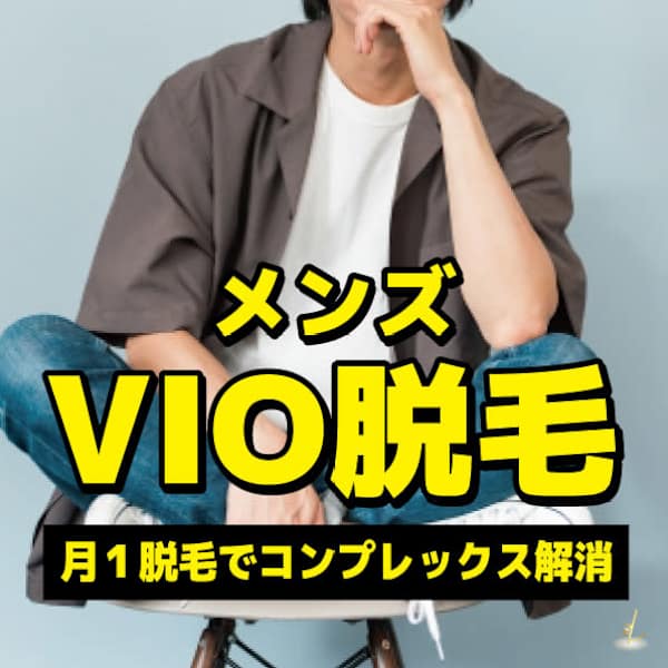 【メンズVIO脱毛】清潔&快適!男性スタッフが対応のVIO脱毛でムダ毛スッキリ!|メンズサロン LUZ