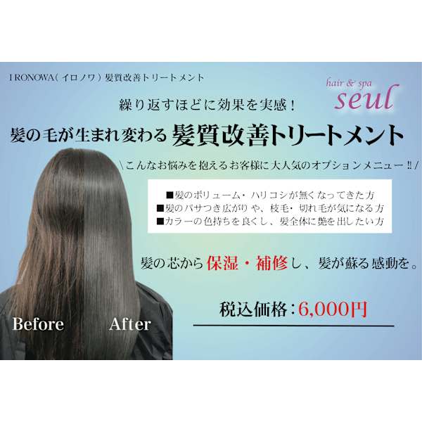  髪の毛が生まれ変わる髪質改善トリートメント|seul