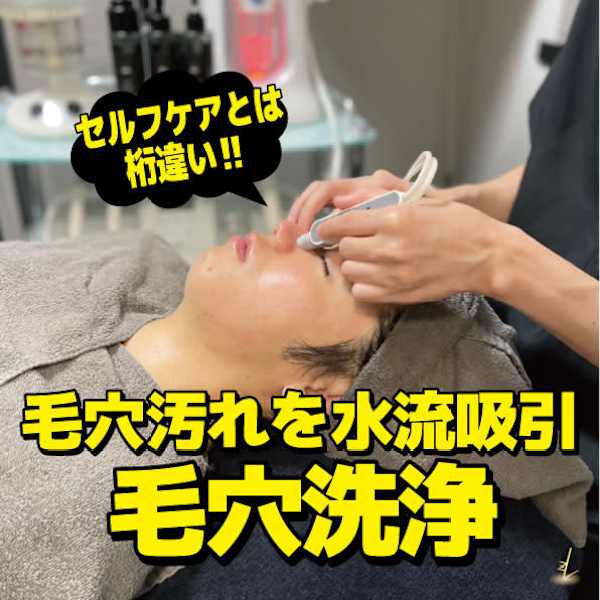 【メンズ毛穴洗浄】男の毛穴もプロに任せる時代、肌に差が出る!|メンズサロン LUZ