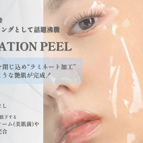 ラミネーションピーリング|メンズ脱毛・リベルハーブピーリング・毛穴洗浄【Refrain】