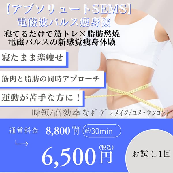 寝てるだけで筋肉収縮2万回!?究極の“ながら痩せ”アブソリュートSEMS登場!|つや玉肌専門エステ Une rencontre【エンビロン正規取扱店】