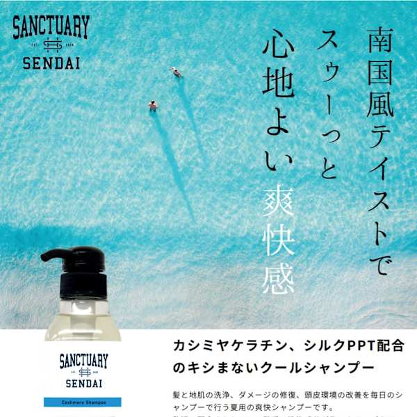 【SANCTUARYオリジナル】カシミヤケラチン、シルクPPT配合のキシまないクールシャンプー|HAIR MAKE SANCTUARY
