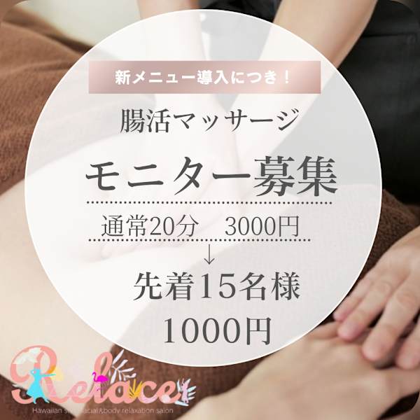 6月3日〜30日迄★新メニュー導入につき腸活マッサージモニター募集!!|プライベートリラクゼーションサロン ロミロミRelace