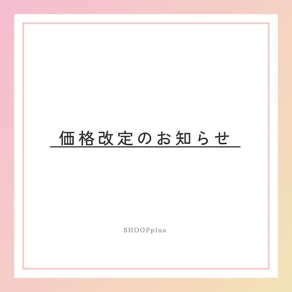 カラー、ブリーチの価格改定のお知らせ|SHOOP plus