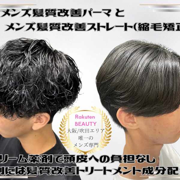 【メンズ専門】髪質にお悩みの全てのメンズへ　髪質改善パーマとストレート（縮毛矯正）でお悩みを改善！|reve