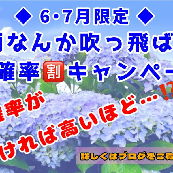【6・7月2ヶ月連続】梅雨なんか吹っ飛ばせ!降水確率割キャンペーン!|Salon du Ripple